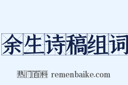 余生诗稿组词是什么意思的图片